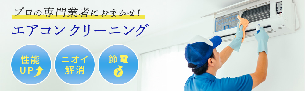 エアコンクリーニング