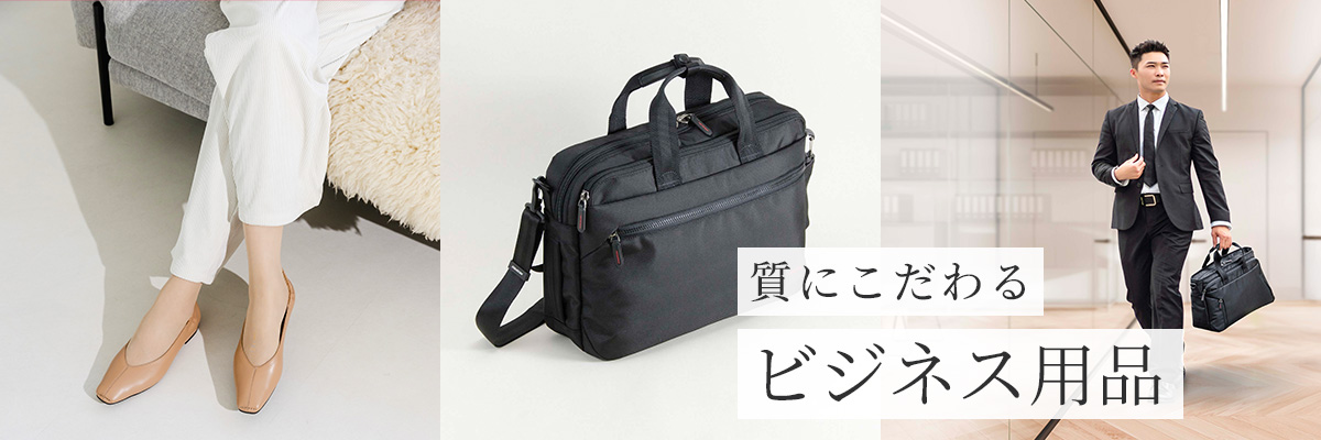 ビジネス用品