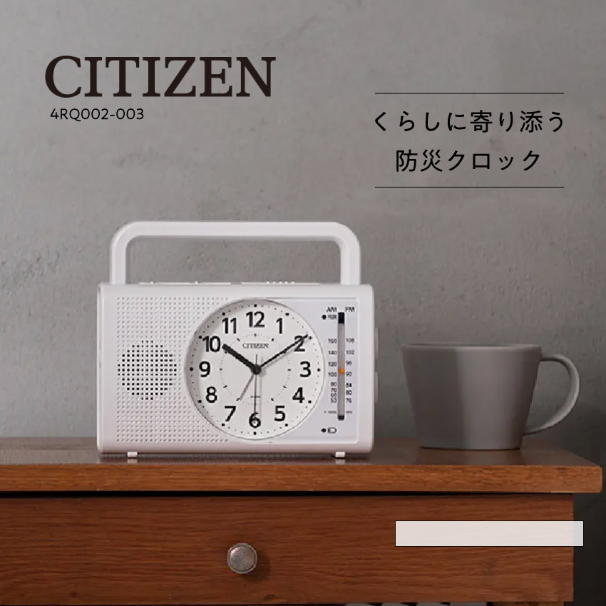 CITIZEN リズム 防災クロック 4RQ002-003 // 【在庫あり：当日～4日以内での発送】