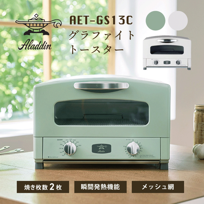 Aladdin アラジン グラファイトトースター AET-GS13C グリーン // 【取り寄せ品：翌日～2週間ほど】