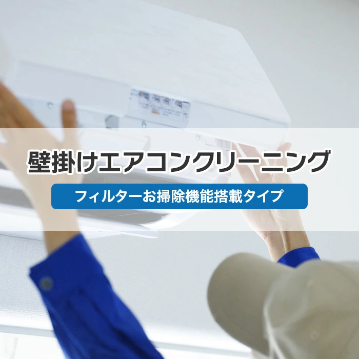 壁掛けエアコンクリーニング フィルターお掃除機能搭載タイプ