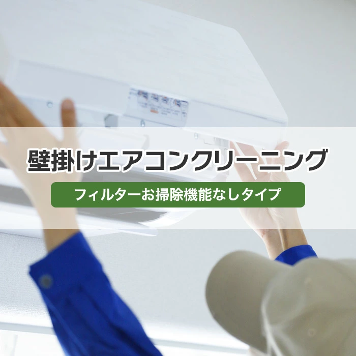 壁掛けエアコンクリーニング フィルターお掃除機能なしタイプ