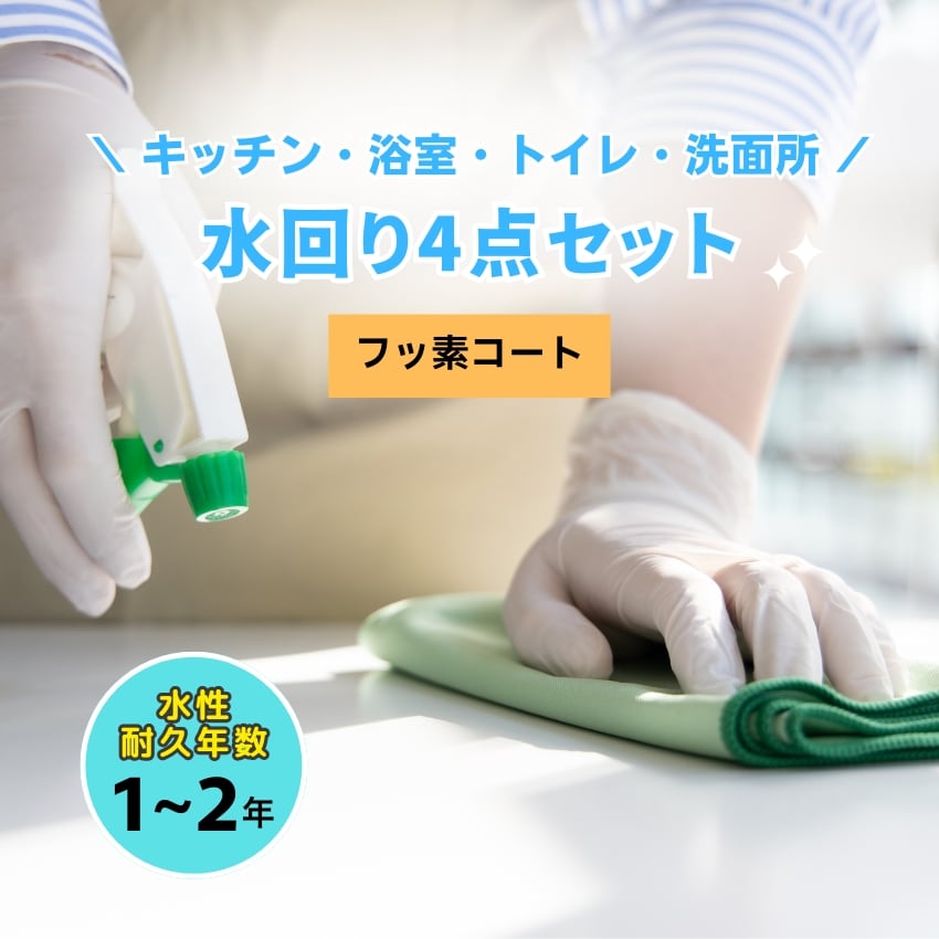 【4点セット】水回りコーティング（フッ素コート）