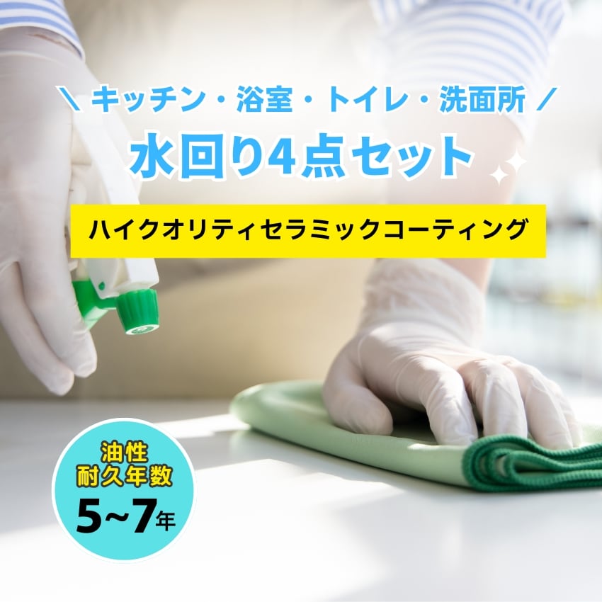 【4点セット】水回りコーティング（ハイクオリティセラミックコーティング）