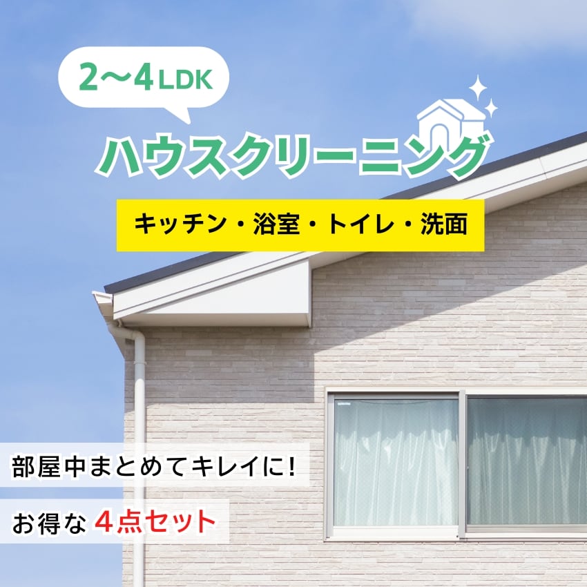 【2から4LDK（から90平米まで）】ハウスクリーニング4点セット（キッチン/浴室/トイレ/洗面所）