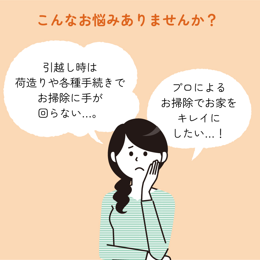 ハウスクリーニング