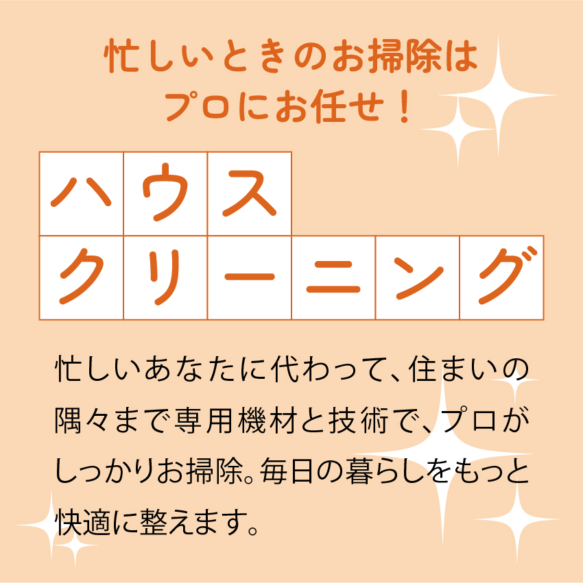 ハウスクリーニング