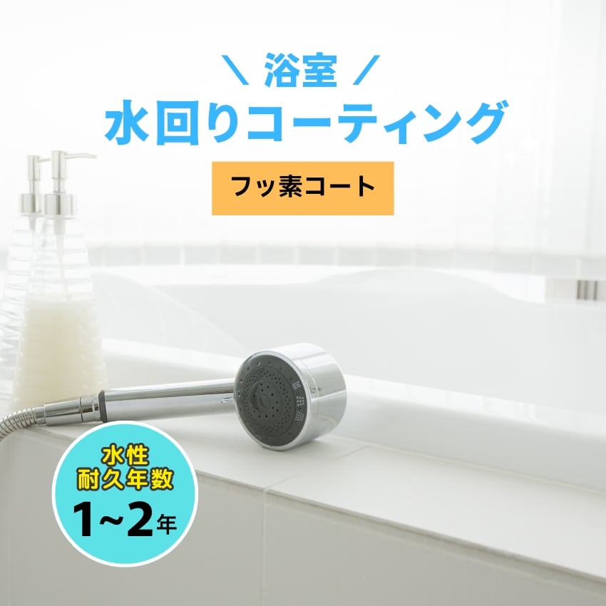 【浴室】水回りコーティング（フッ素コート）