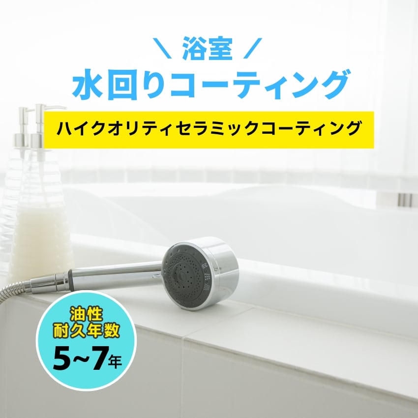 【浴室】水回りコーティング（ハイクオリティセラミックコーティング）