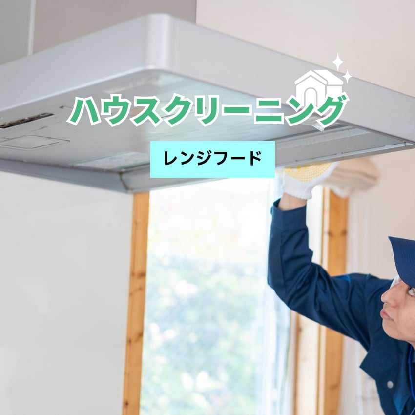 【レンジフード】ハウスクリーニング