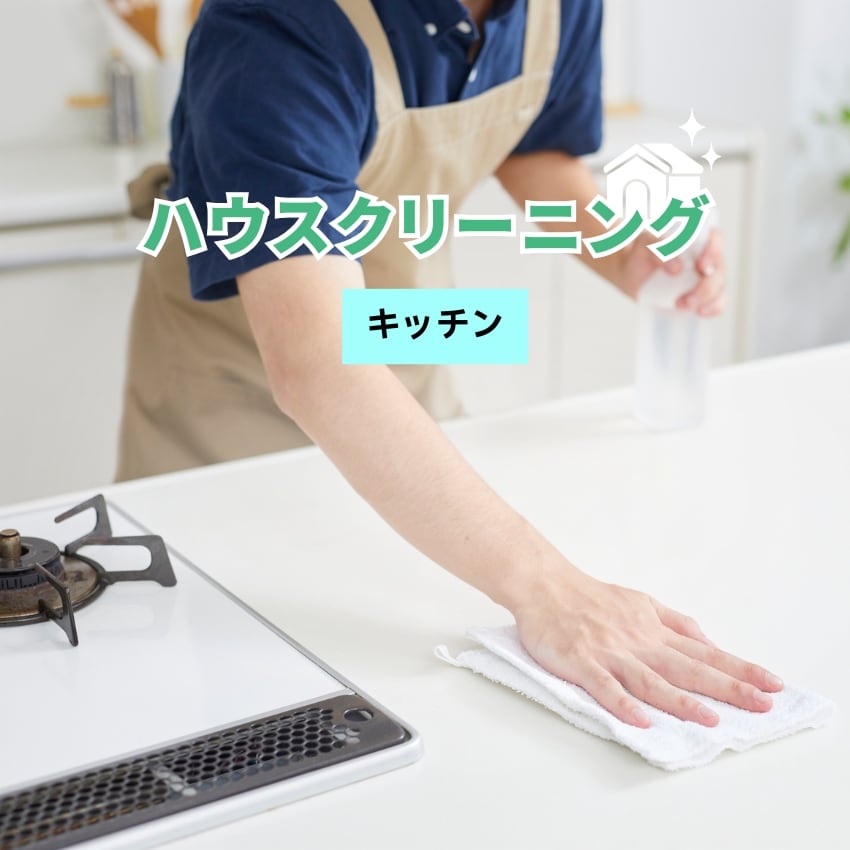 【キッチン】ハウスクリーニング