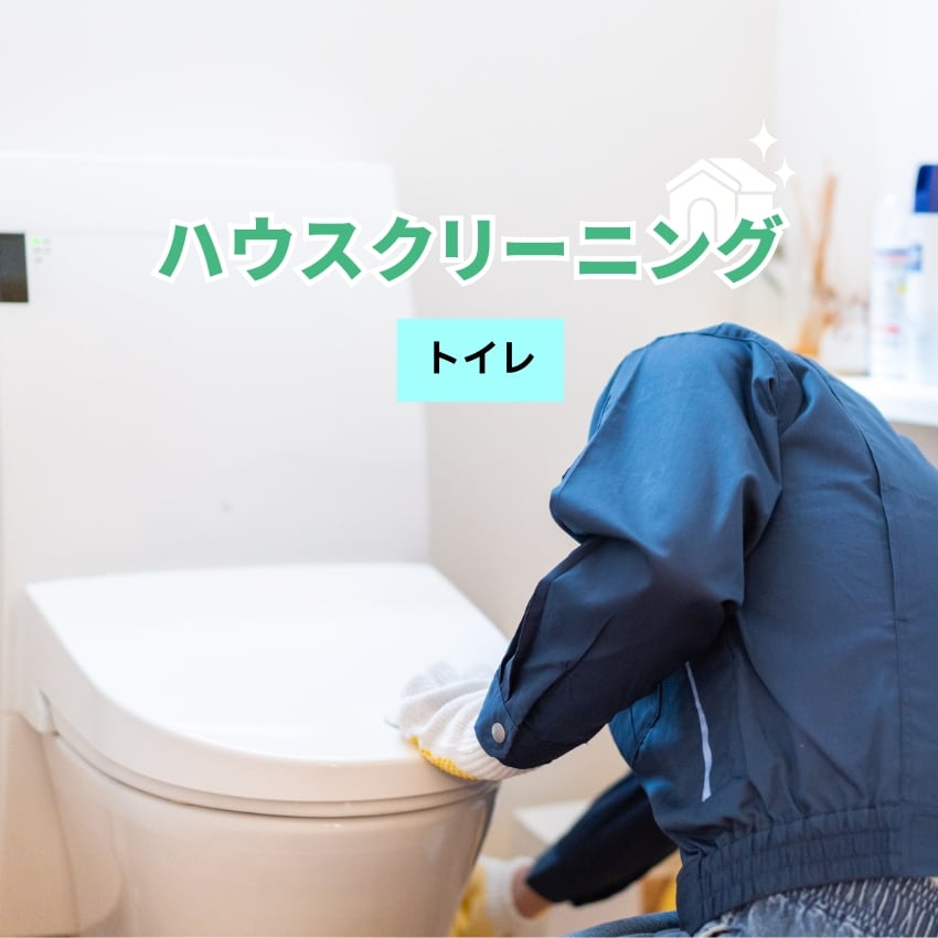 【トイレ】ハウスクリーニング