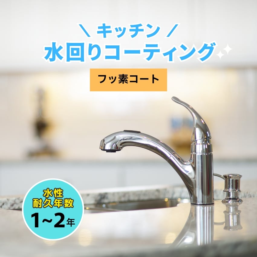 【キッチン】水回りコーティング（フッ素コート）