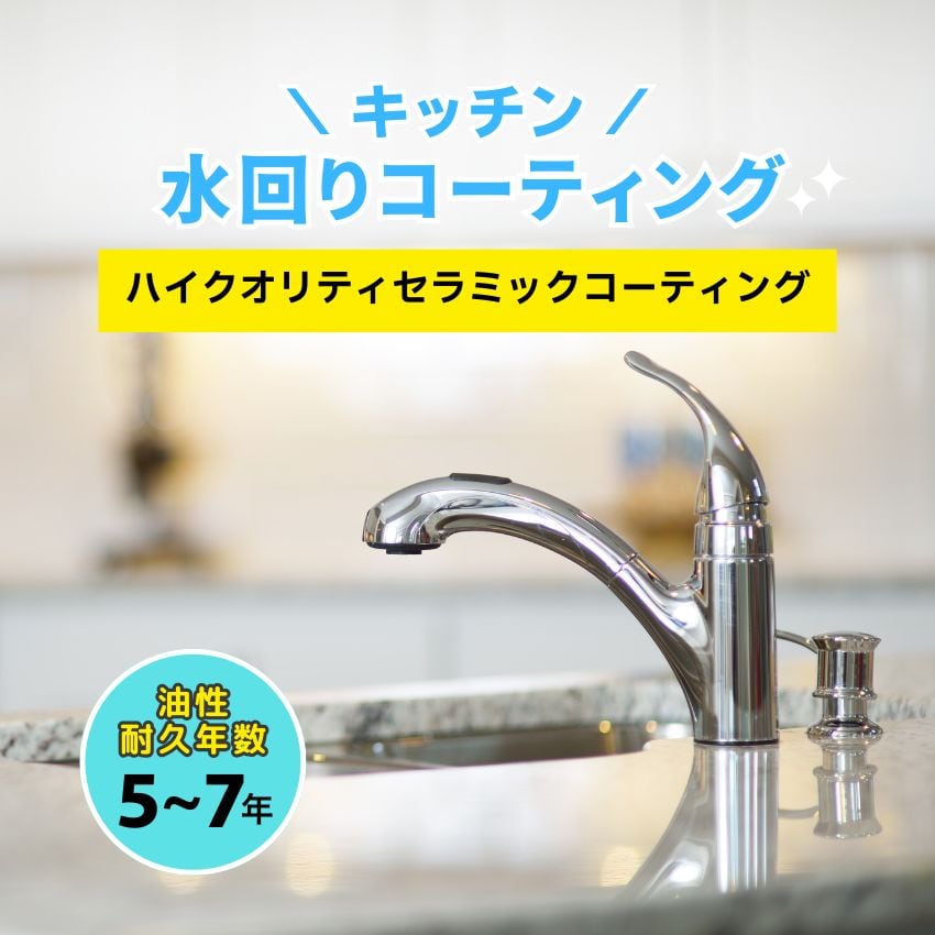 【キッチン】水回りコーティング（ハイクオリティセラミックコーティング）