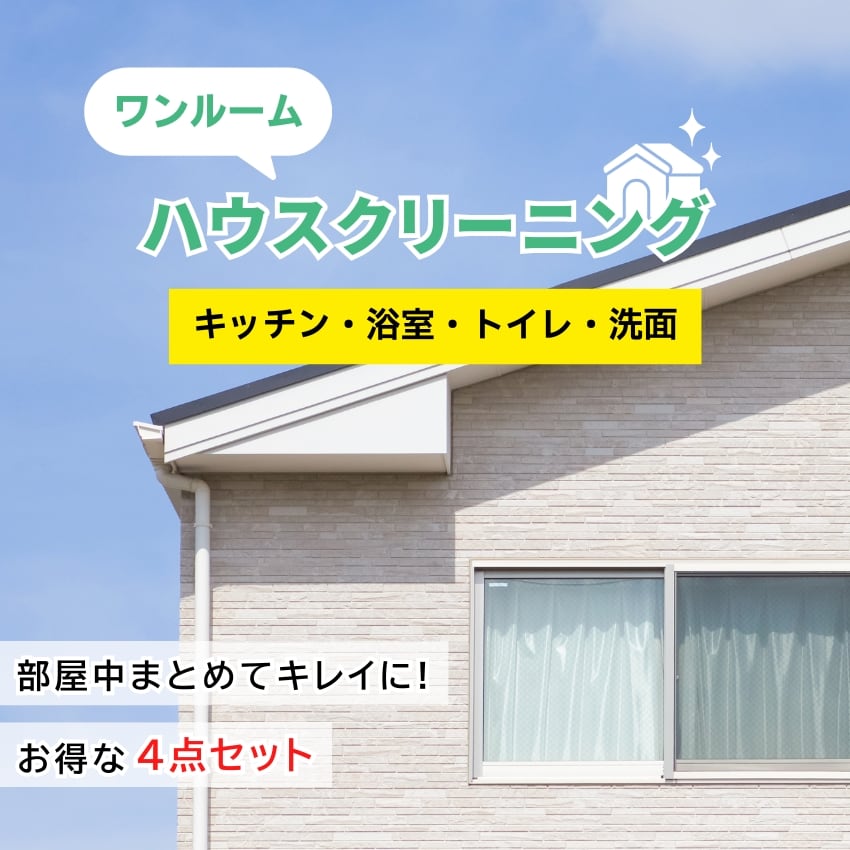 【ワンルーム（30平米まで）】ハウスクリーニング4点セット（キッチン/浴室/トイレ/洗面所）