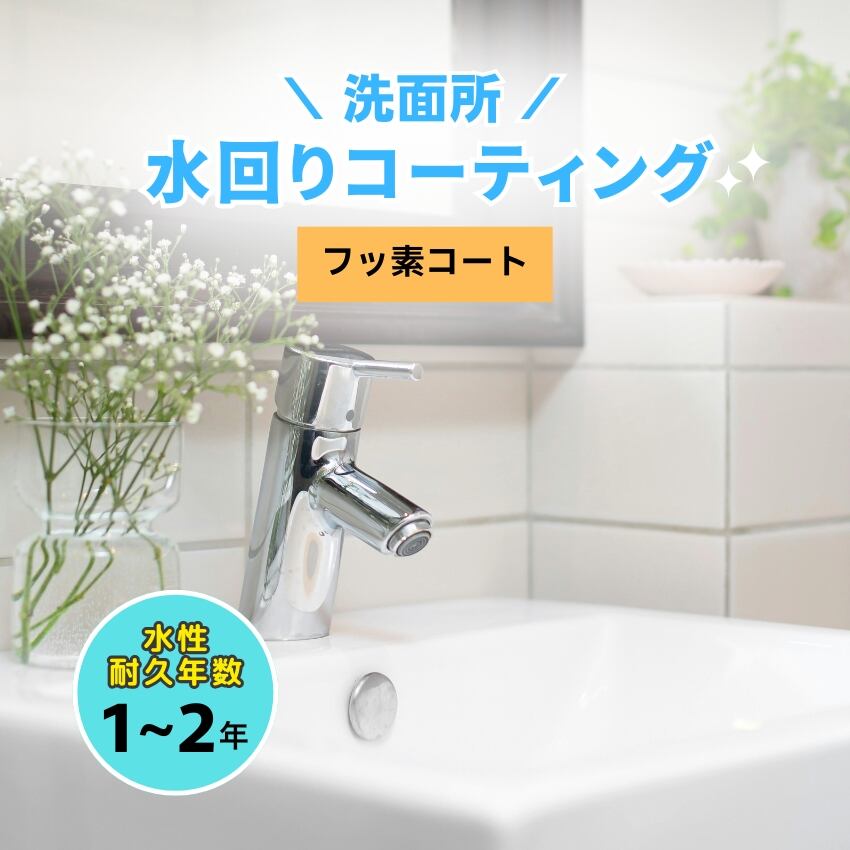 【洗面所】水回りコーティング（フッ素コート）