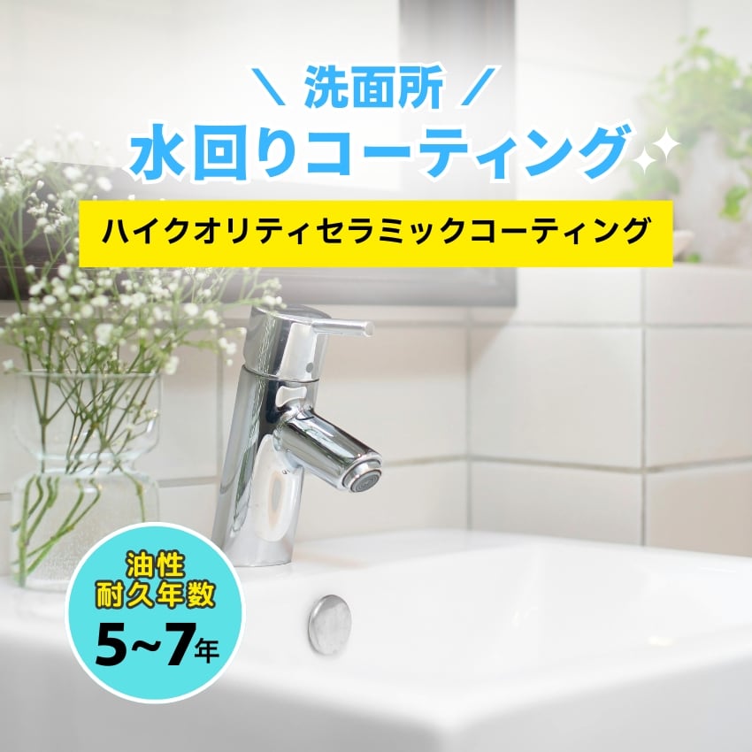 【洗面所】水回りコーティング（ハイクオリティセラミックコーティング）