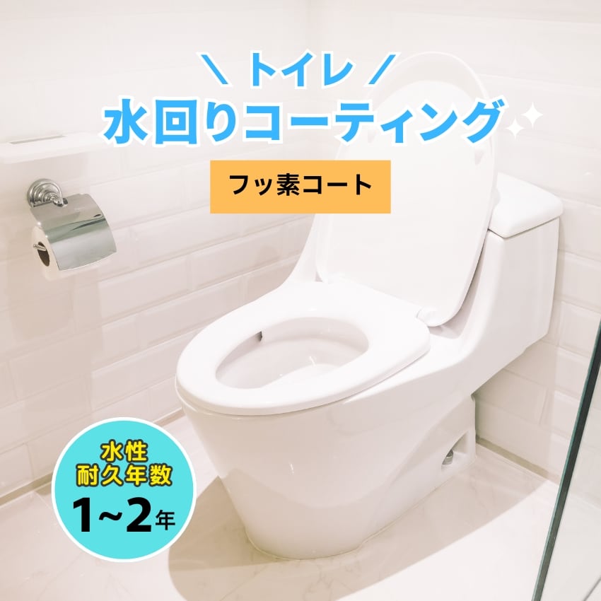 【トイレ】水回りコーティング（フッ素コート）