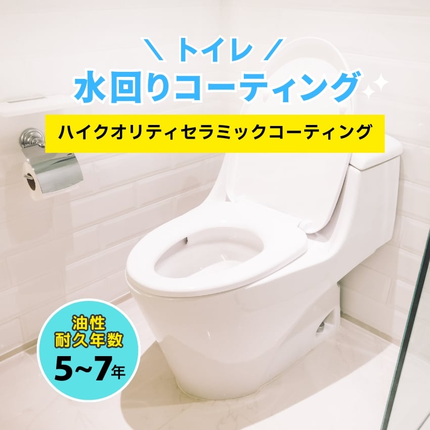 【トイレ】水回りコーティング（ハイクオリティセラミックコーティング）