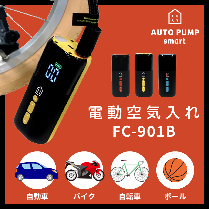 KUKY AUTO PUMP smart FC-901B 電動空気入れ
