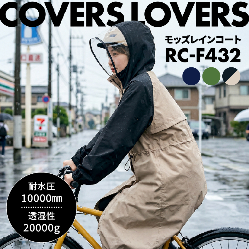 アサヒサイクル COVERS LOVERS 高性能 透湿防水レインコート モッズコート ベージュ／ブラック //【在庫あり：翌日～3日以内での発送】