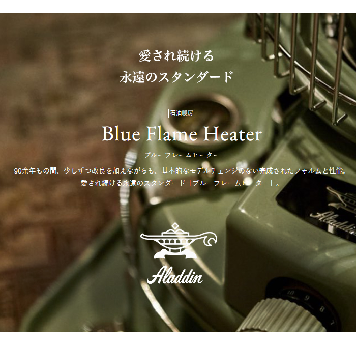 アラジン ヒーター