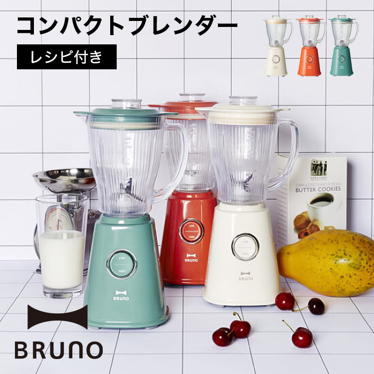 【BRUNO】コンパクトブレンダー  // 【取り寄せ品：翌日～2週間ほど】