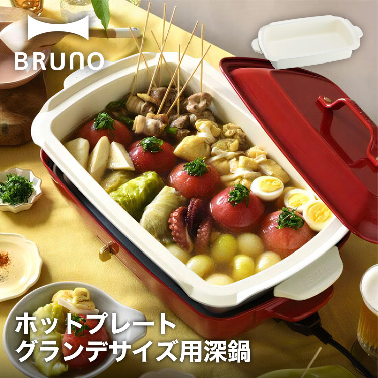 【BRUNO】ホットプレート グランデサイズ用 深鍋 // 【取り寄せ品：翌日～2週間ほど】