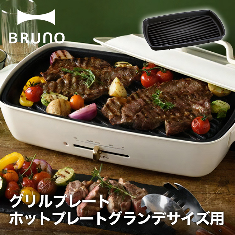 【BRUNO】ホットプレート グランデサイズ用 グリルプレート // 【取り寄せ品：翌日～2週間ほど】