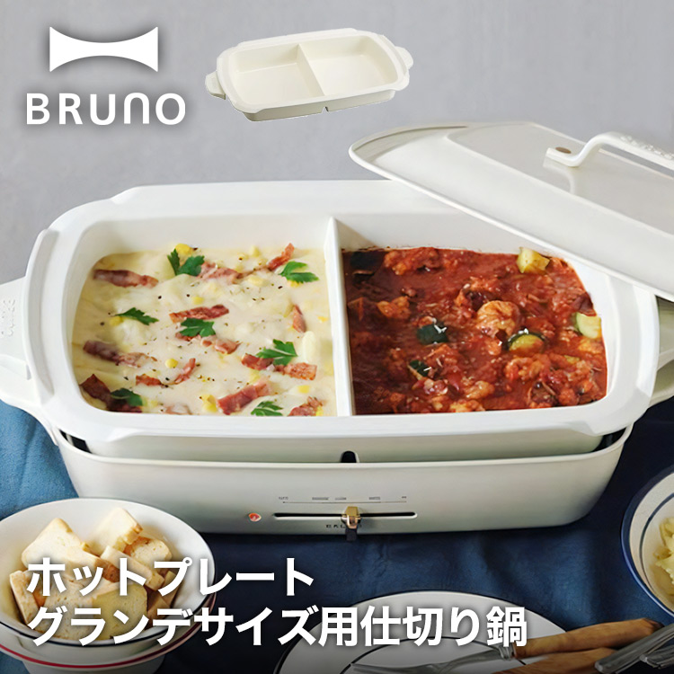 【BRUNO】ホットプレート グランデサイズ用 仕切り鍋 // 【取り寄せ品：翌日～2週間ほど】