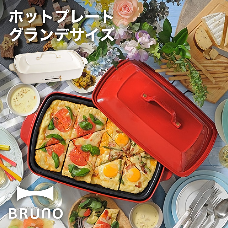 【BRUNO】ホットプレート　グランデサイズ // 【取り寄せ品：翌日～2週間ほど】