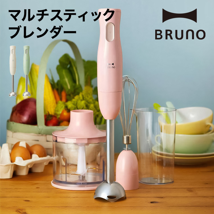 【BRUNO】マルチスティックブレンダー  // 【取り寄せ品：翌日～2週間ほど】