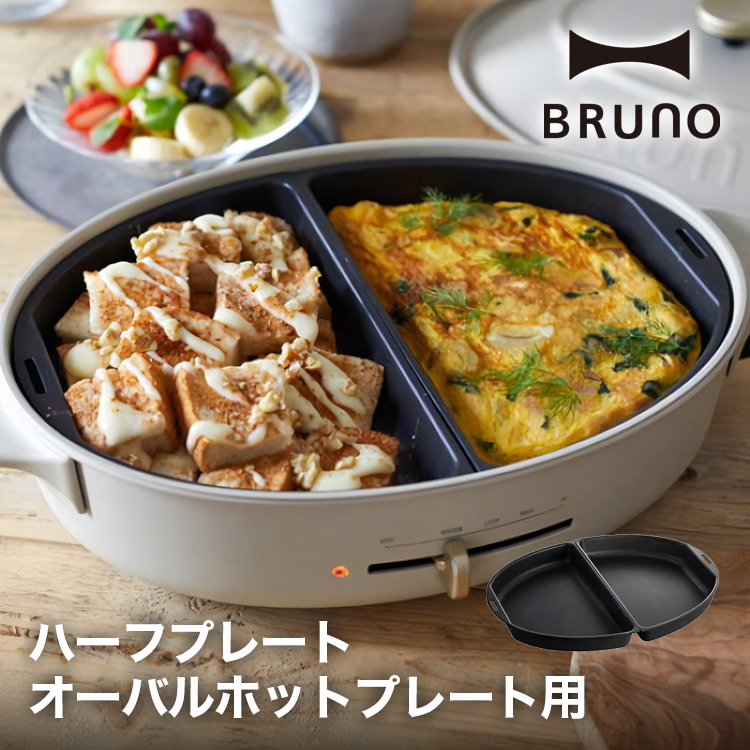 【BRUNO】オーバルホットプレート用 ハーフプレート // 【取り寄せ品：翌日～2週間ほど】