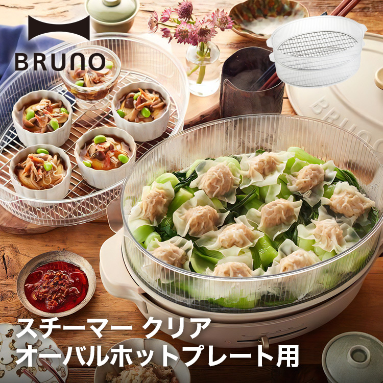【BRUNO】オーバルホットプレート用 スチーマー クリア // 【取り寄せ品：翌日～2週間ほど】