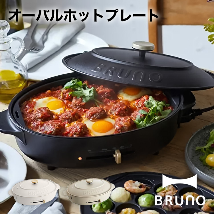 【BRUNO】オーバルホットプレート // 【取り寄せ品：翌日～2週間ほど】