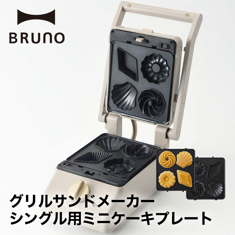 【BRUNO】グリルサンドメーカー シングル用 ミニケーキプレート // 【取り寄せ品：翌日～2週間ほど】