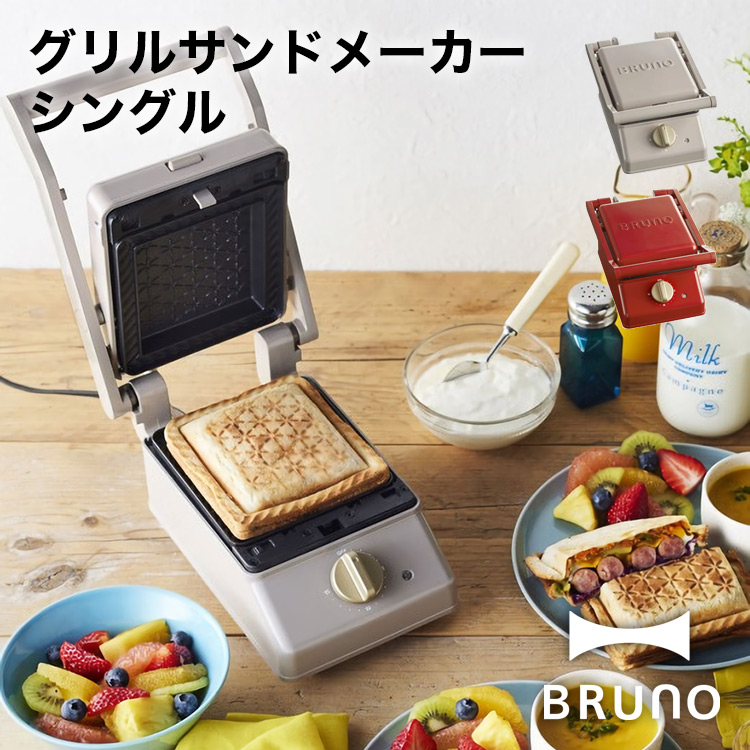 【BRUNO】グリルサンドメーカー シングル // 【取り寄せ品：翌日～2週間ほど】