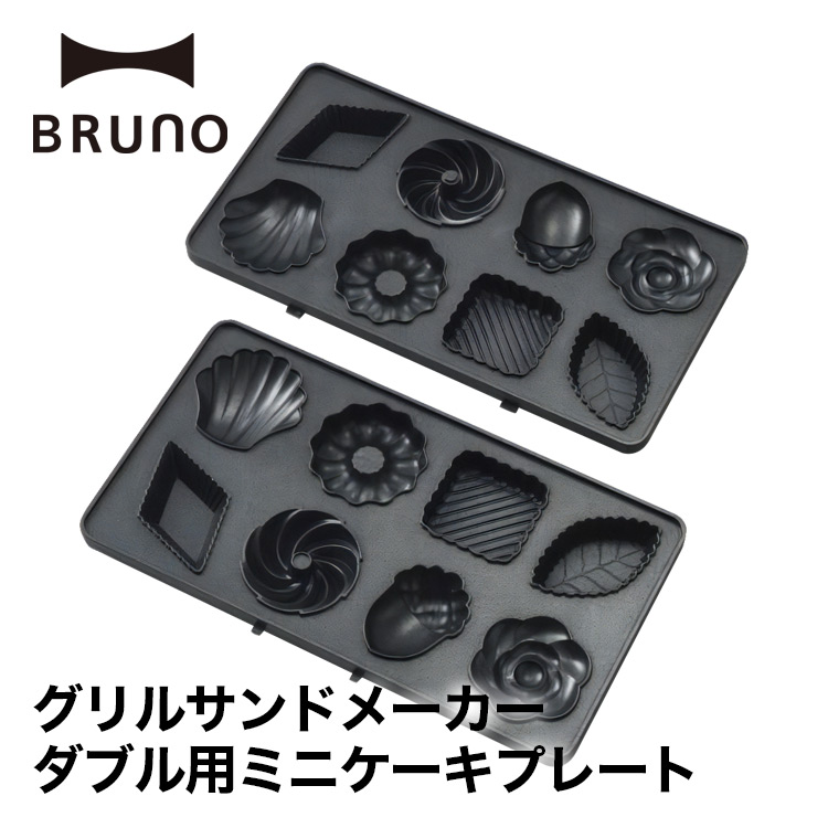 【BRUNO】グリルサンドメーカー ダブル用ミニケーキプレート // 【取り寄せ品：翌日～2週間ほど】