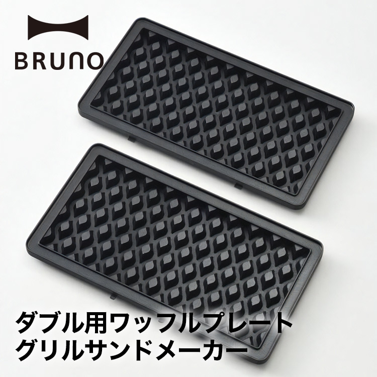 【BRUNO】グリルサンドメーカー ダブル用ワッフルプレート // 【取り寄せ品：翌日～2週間ほど】