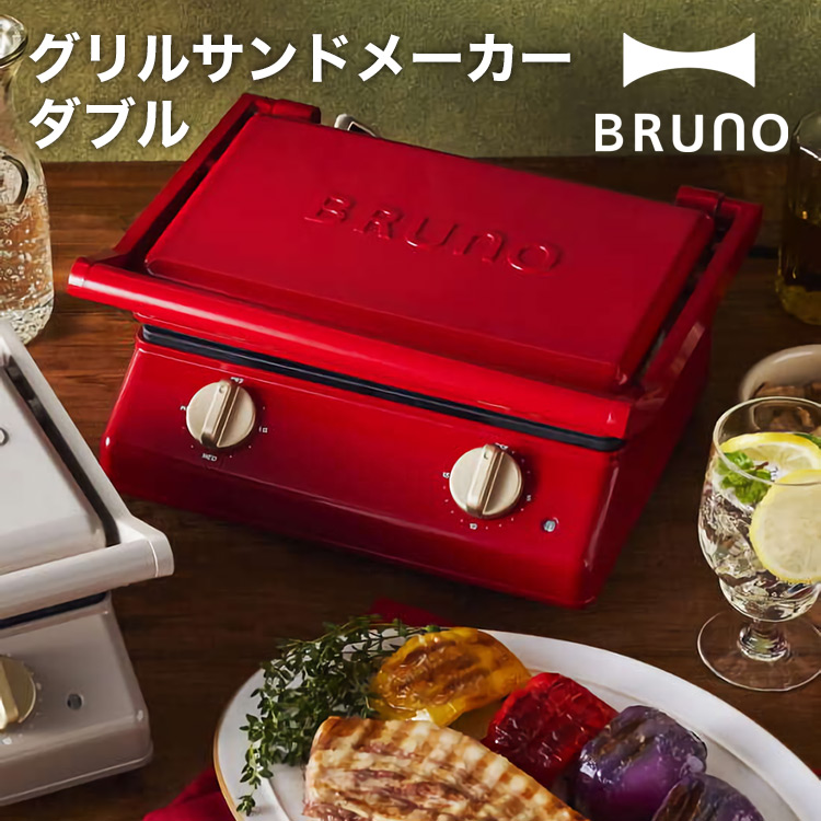 【BRUNO】グリルサンドメーカー ダブル // 【取り寄せ品：翌日～2週間ほど】
