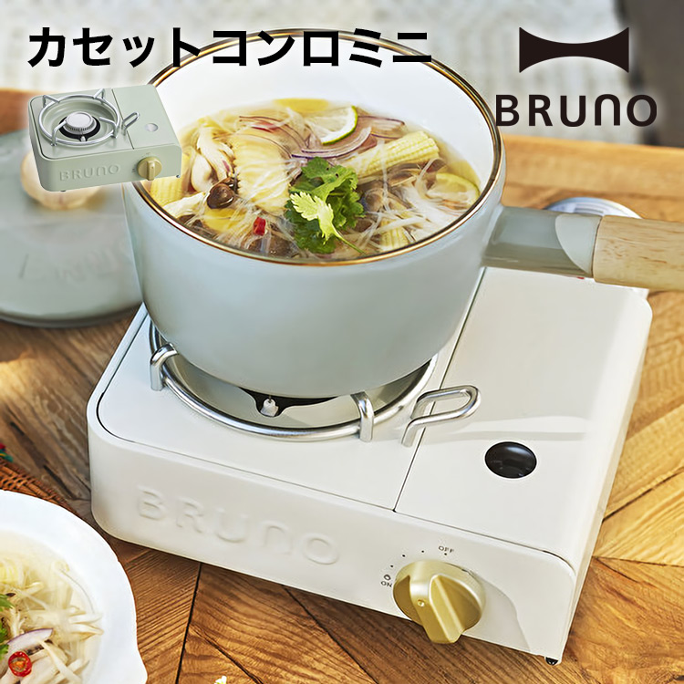 BRUNO カセットコンロミニ BOE094（-IV / -GR）アイボリー グリーン // 【取り寄せ品：翌日～2週間ほど】