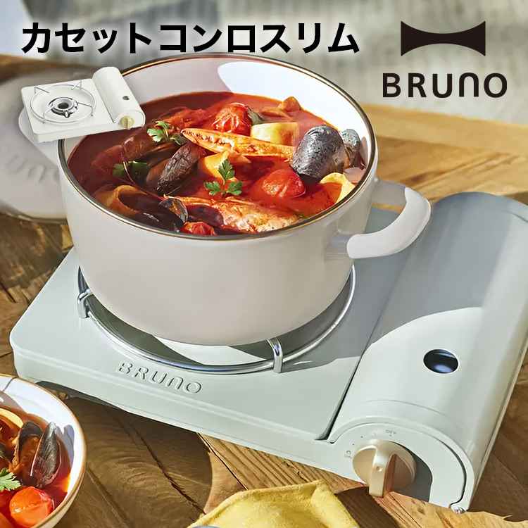 【BRUNO】カセットコンロスリム BOE095 ブルーノ // 【取り寄せ品：翌日～2週間ほど】