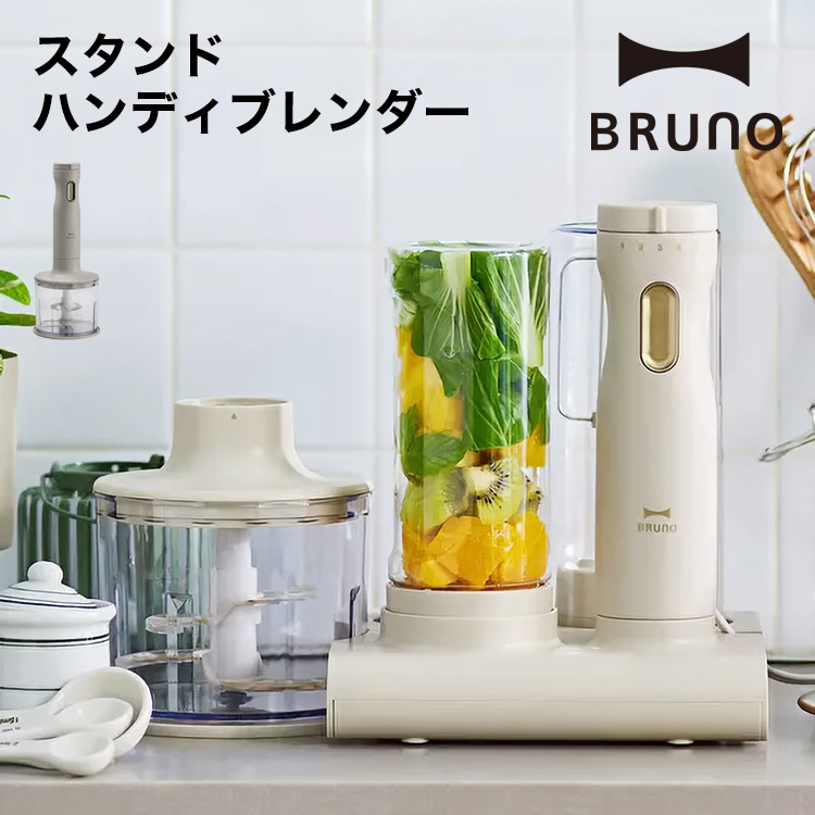 【BRUNO】スタンドハンディブレンダー // 【取り寄せ品：翌日～2週間ほど】