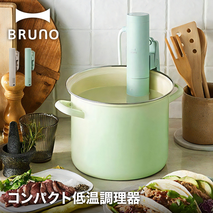 【BRUNO】コンパクト 低温調理器 // 【取り寄せ品：翌日～2週間ほど】