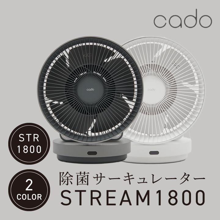 cado 除菌サーキュレーター StrEAM1800