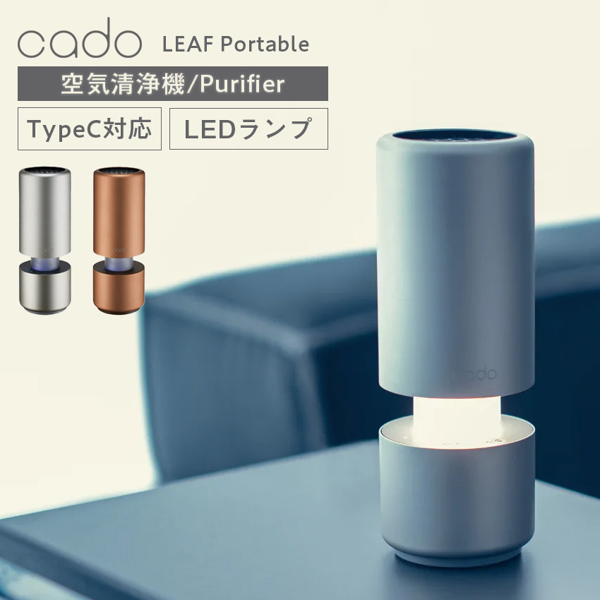 cado 空気清浄機 LEAF Portable MP-C30-GD ゴールド