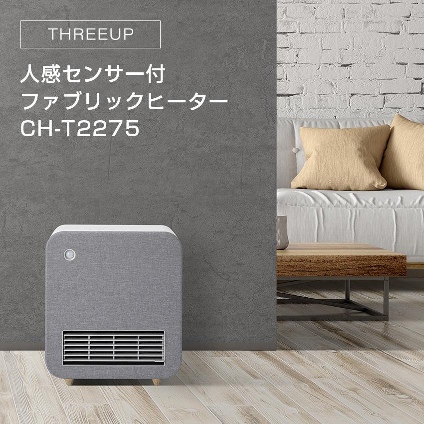 THREEUP スリーアップ 人感センサー付 ファブリックヒーター CH-T2275 // 【在庫あり：当日～4日以内での発送】