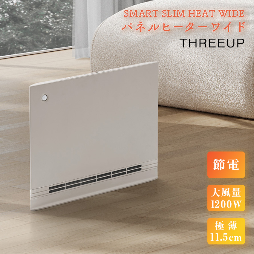 THREEUP CH-T2497 節電 室温センサー付き 大風量パネル スマートスリムヒートワイド  グレー // 【在庫あり：当日～4日以内での発送】