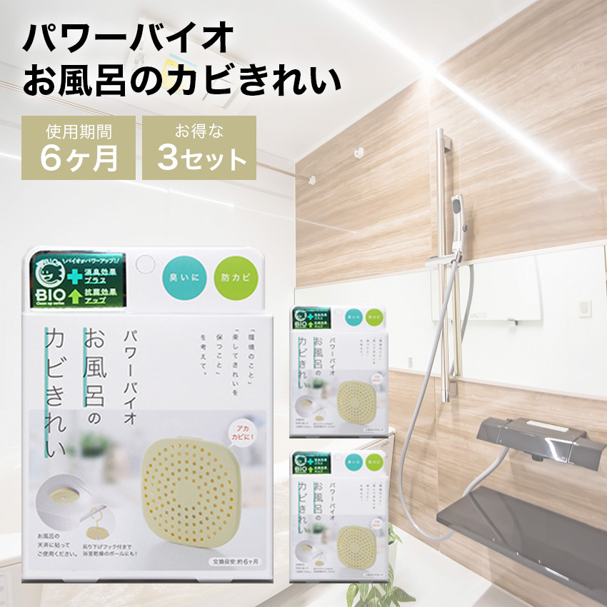 【3個セット】パワーバイオ お風呂のカビきれい //  【取り寄せ品：翌日～2週間ほど】