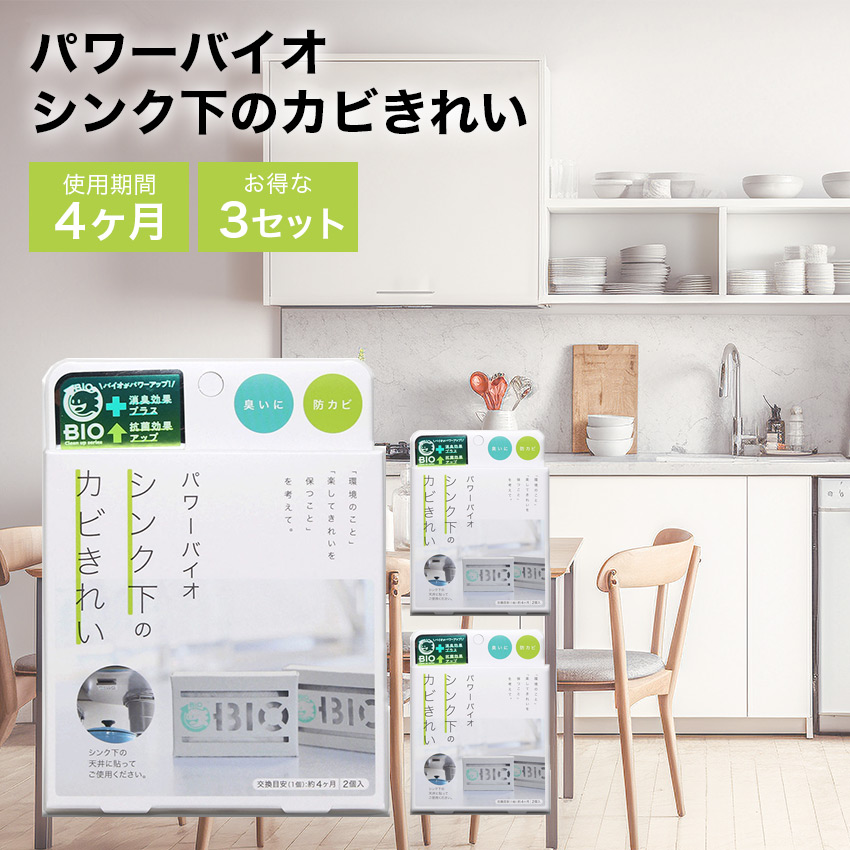 【3個セット】パワーバイオ　シンク下のカビきれい  //  【取り寄せ品：翌日～2週間ほど】